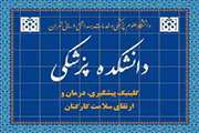 برنامه آذر ماه کلینیک کارکنان دانشکده پزشکی دانشگاه علوم پزشکی تهران اعلام شد